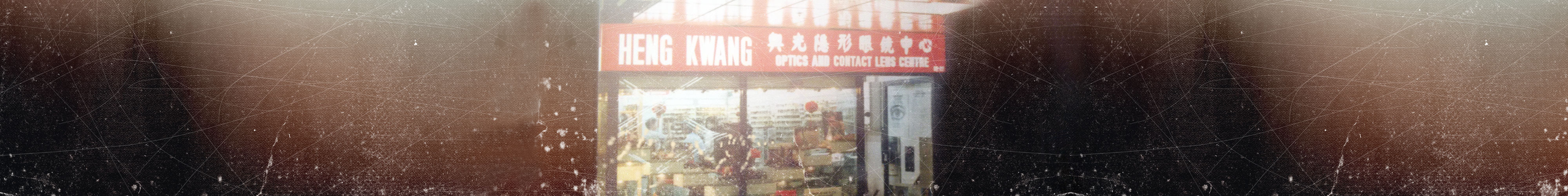 1980 1999 heng kwang optics contact lens centre